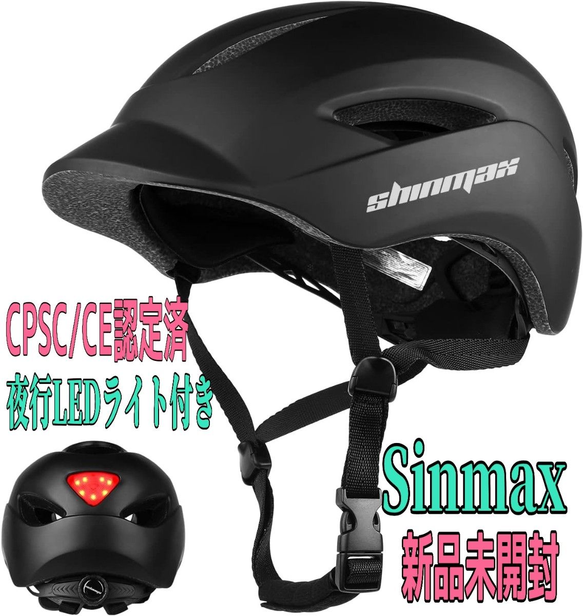 新品特価★Shinmax 自転車ヘルメット EN1078規格 LEDライト 街乗り通勤通学 57~62cm CPSC/CE認定済