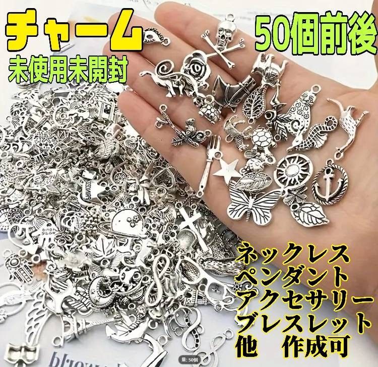 特価★約50個 チャームバルク ハンドメイド材料 DIY 手作りヴィンテージ ブレス アクセ ペンダント ネックレス ジュエリー等