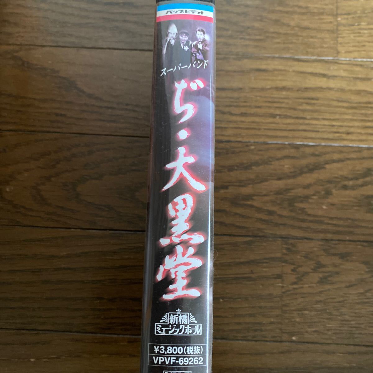 デッドストック　倉庫保管品　カセットテープ　ジャンク　VHS スーパーバンド　ぢ・大黒堂　新橋ミュージックホール　ビートたけし_画像2