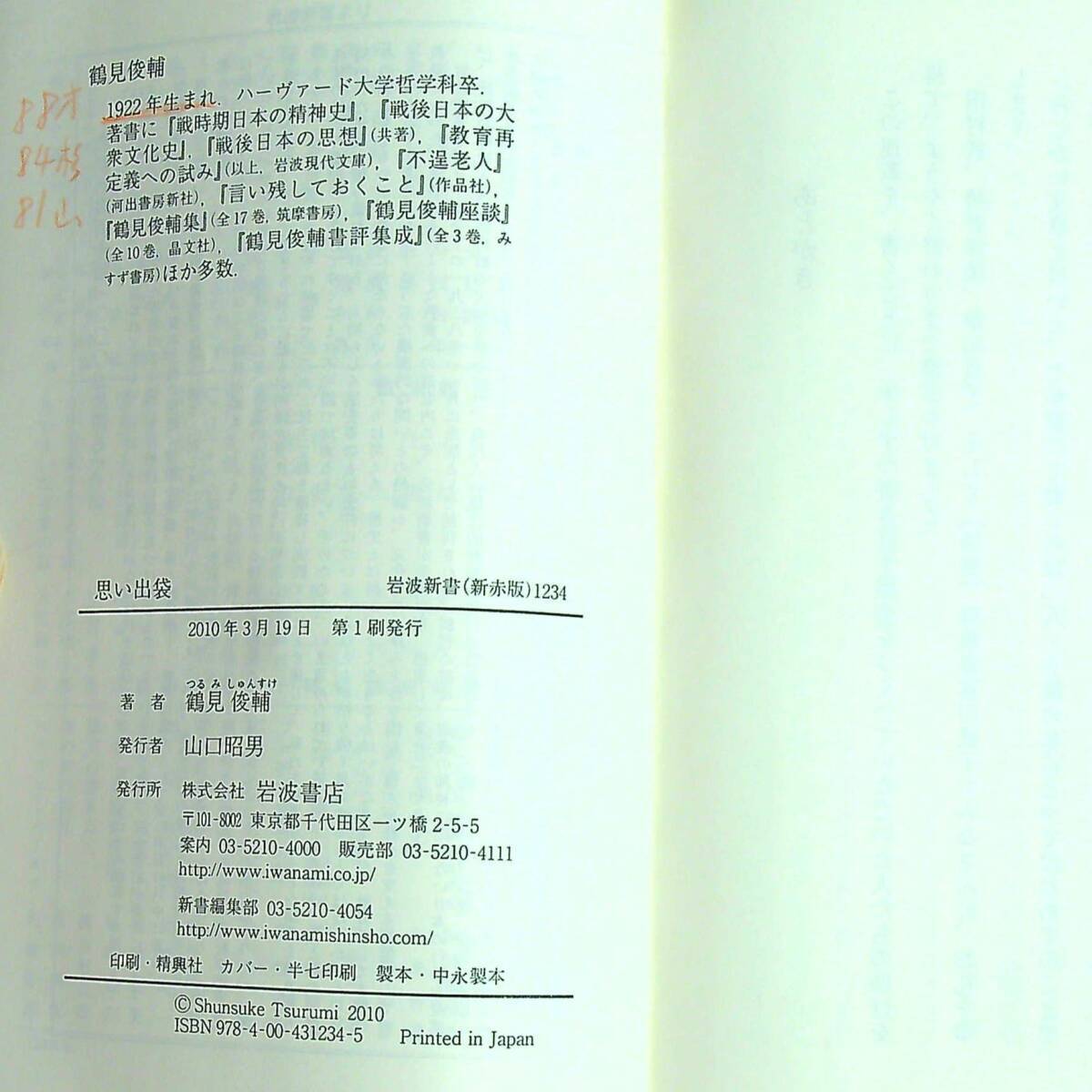 SG03-83 ■ 思い出袋　/　鶴見俊輔　岩波新書 ＊ジャンク 【同梱不可】_書込みあり。