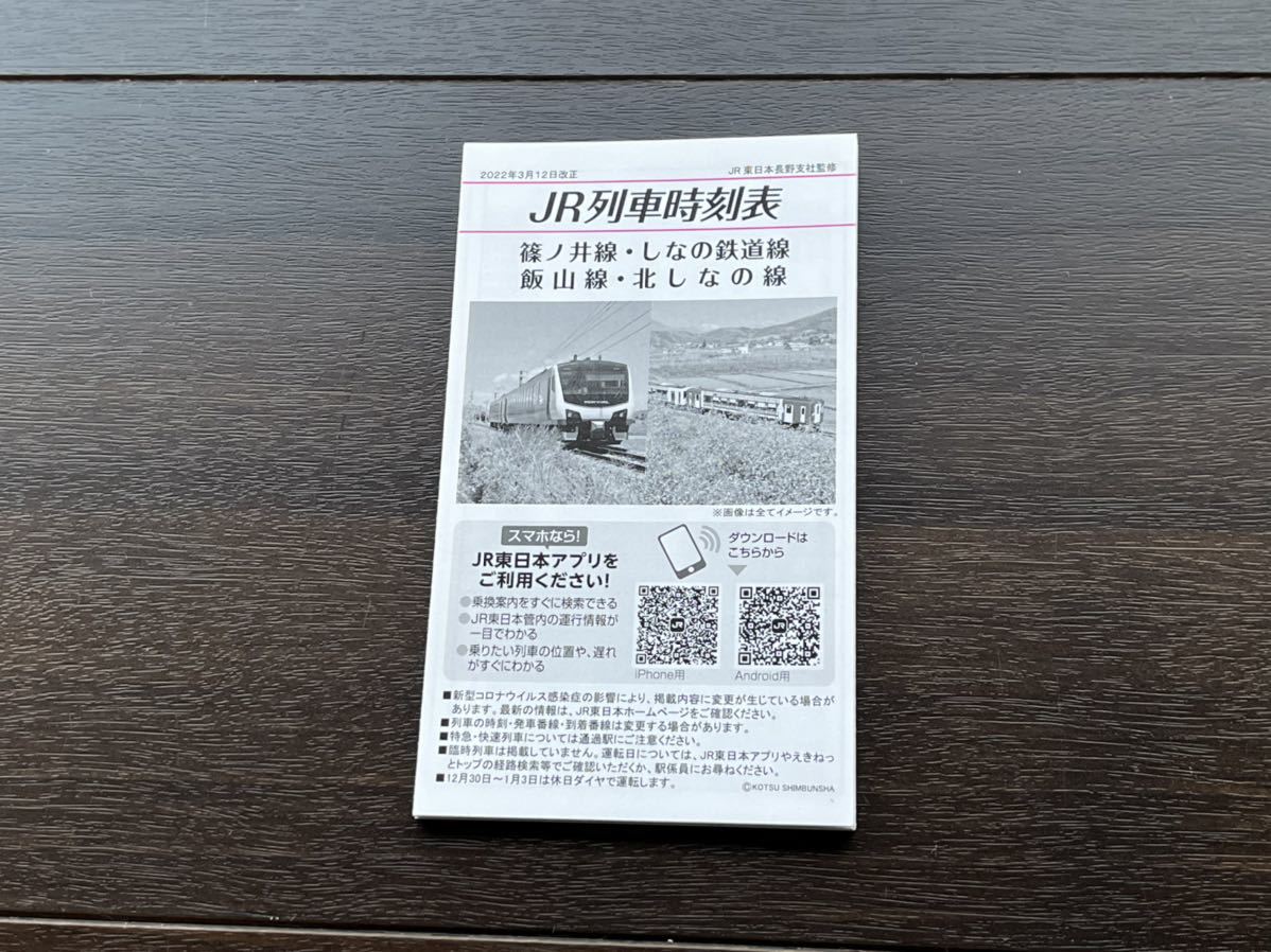 激レア　ポケット時刻表　北陸新幹線小海線JR東日本　切符　E7E356信越線国鉄鉄道マニア_画像2