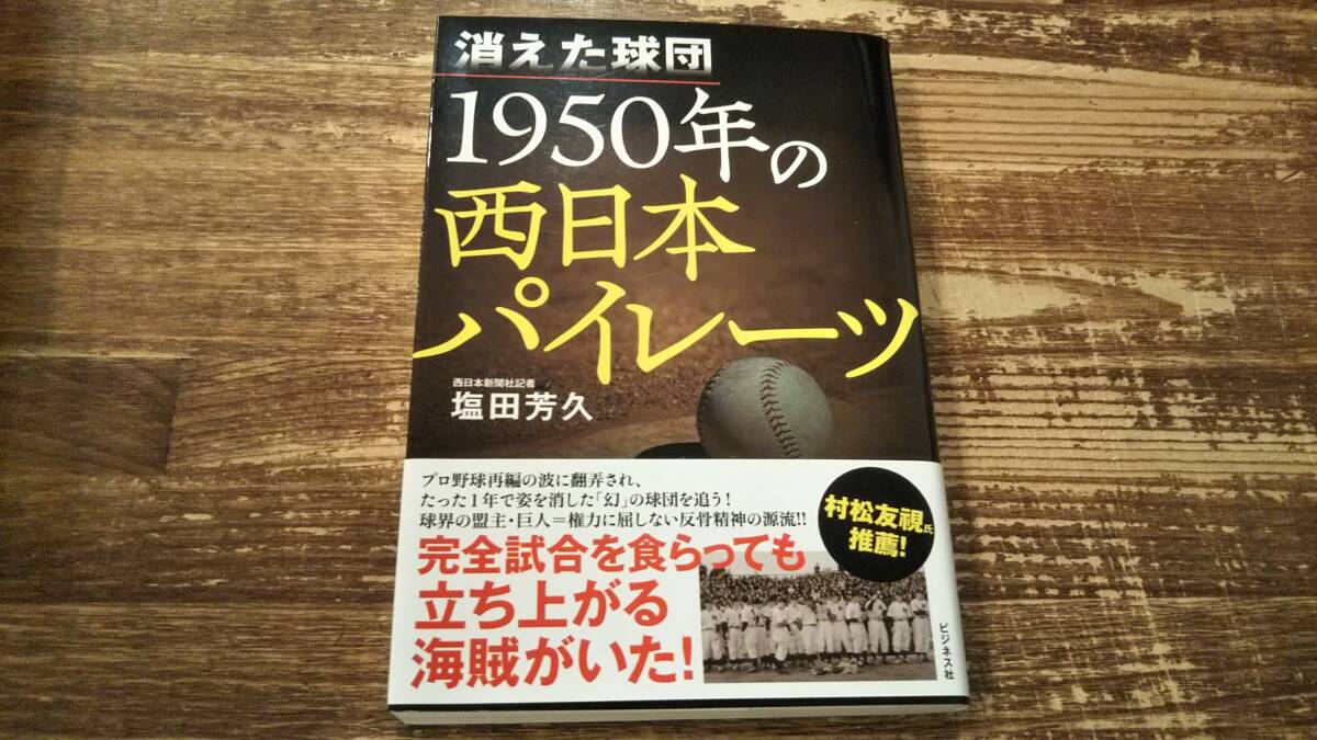消えた球団１９５０年の西日本パイレーツ 塩田芳久の画像1