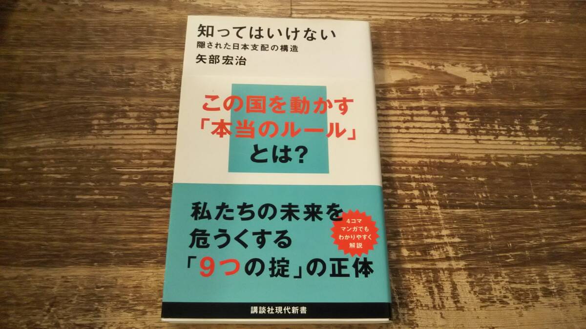 知ってはいけない 隠された日本支配の構造 講談社現代新書 矢部宏治 帯付の画像1