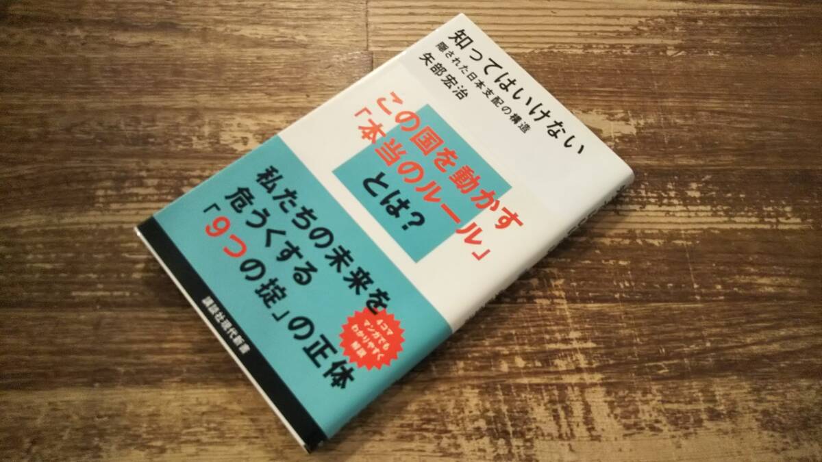 知ってはいけない 隠された日本支配の構造 講談社現代新書 矢部宏治 帯付の画像2