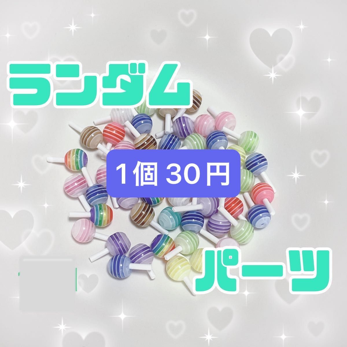 ネイルパーツ ネイルデコ  ネイル 飴 カラフル   おすそ分け お試し まとめ売り ランダム 立体パーツ ランダム ハンドメイド