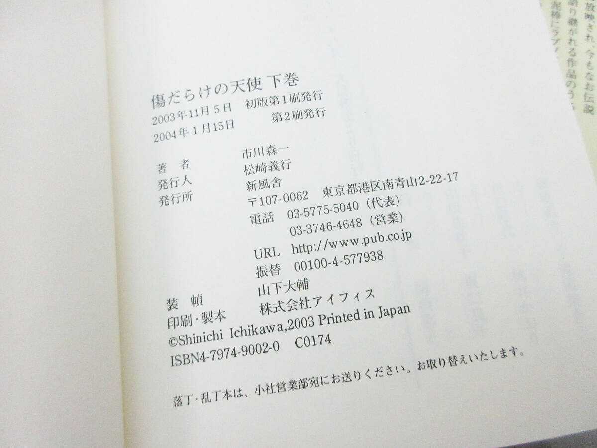 SH1149【本】傷だらけの天使 上下巻セット 市川森一★新風舎文庫★上巻 2003年 初版本/下巻 2004年 第二刷★ビンテージ 文庫本★保管品★_画像8