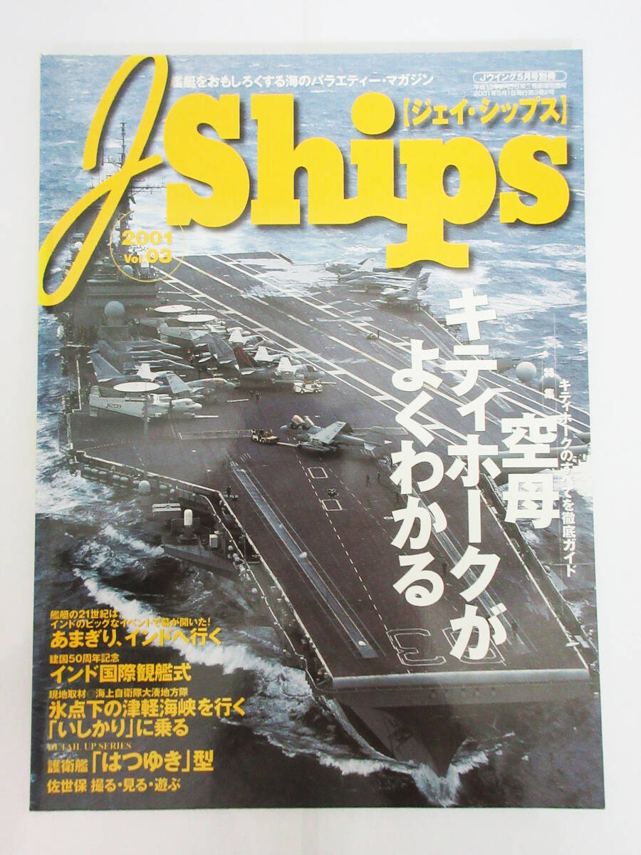 SH5847【本】ジェイ・シップス★Jships★2001年 Jウイング 5月号別冊★艦船をおもしろくする海のバラエティー・マガジン★保管品★_画像1