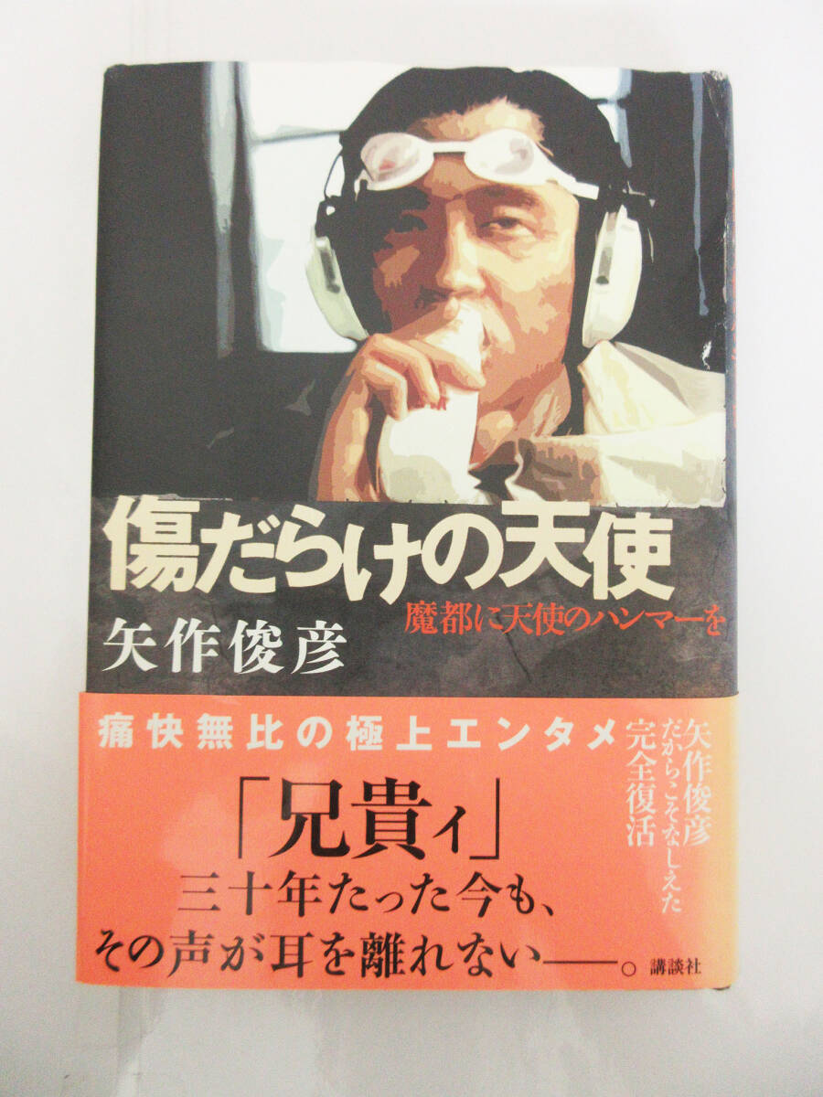 SH1147【本】傷だらけの天使 魔都に天使のハンマーを 矢作俊彦★講談社★初版 2008年 初版本★ビンテージ レトロ★保管品★_画像1