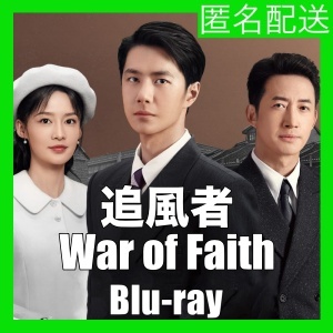 追風者：War of Faith(自動翻訳)『ラグナ』中国ドラマ『ロク』Blu-ray「Get」★4/14以降発送の画像1