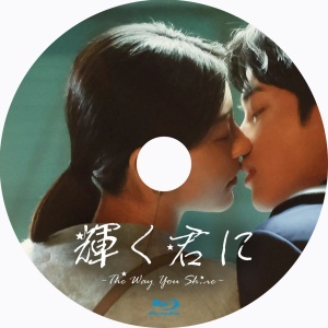 輝く君に～The way you shine『Ver』中国ドラマ『se』Blu-ray「Hot」_画像2