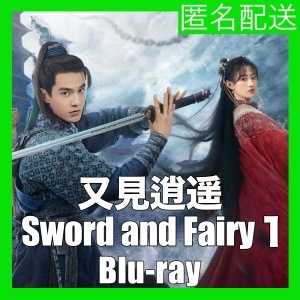 又見逍遥(Sword and Fairy１)(+自動翻訳)『Ver』中国ドラマ『se』Blu-ray「Hot」★5/16以降発送
