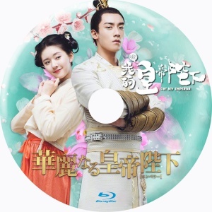 華麗なる皇帝陛下『Ver』中国ドラマ『se』Blu-ray「Hot」の画像2