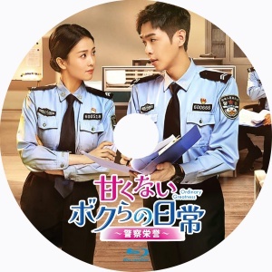 甘くないボクらの日常～警察栄誉『Ver』中国ドラマ『se』Blu-ray「Hot」★6/8以降発送_画像2