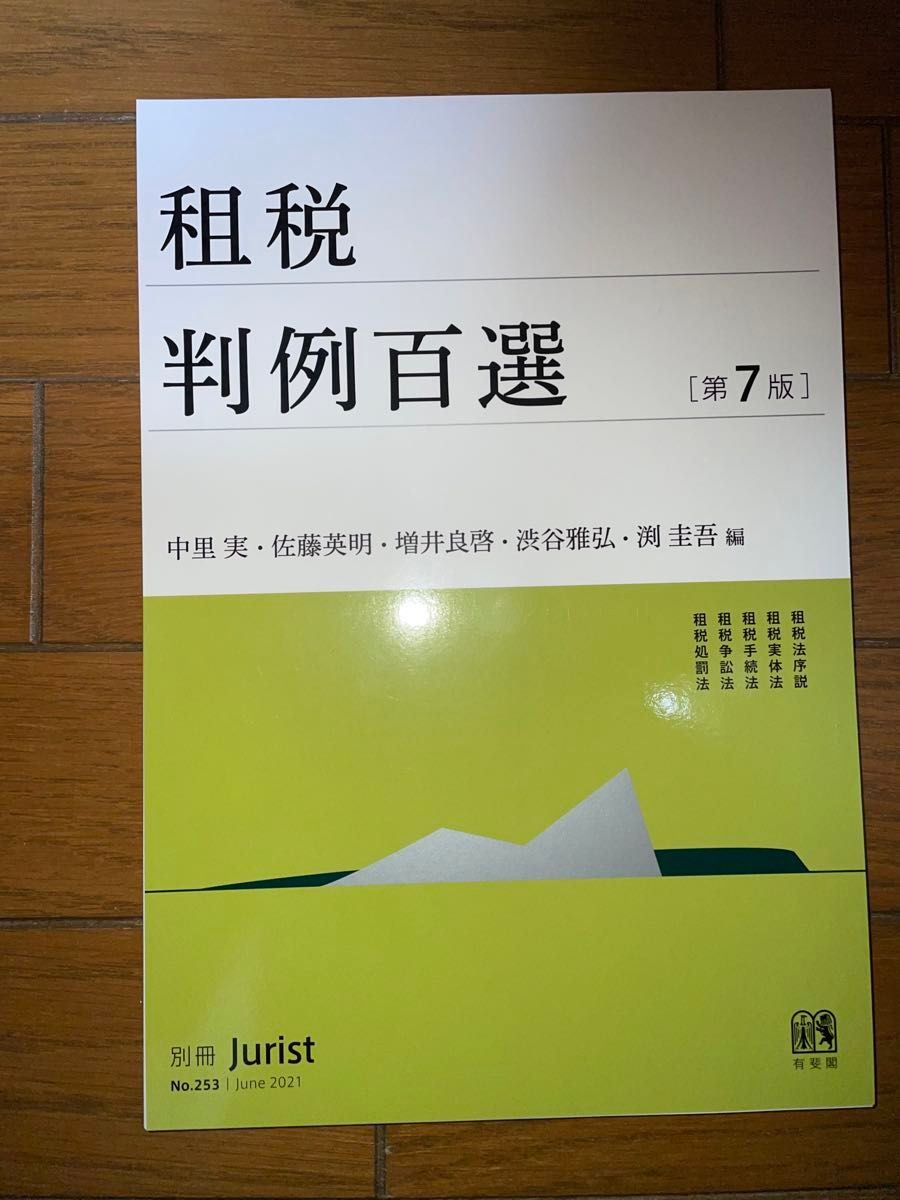 有斐閣　租税法判例百選　第7版　司法試験　予備試験　選択科目　所得税法　法人税法　公認会計士試験　