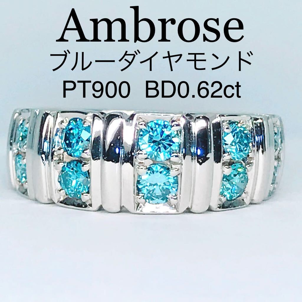 アンブローズ ブルーダイヤモンド 0 62ct PT900 インテンス アンブローズ ブルーダイヤモンド 0 62ct PT900 インテンス