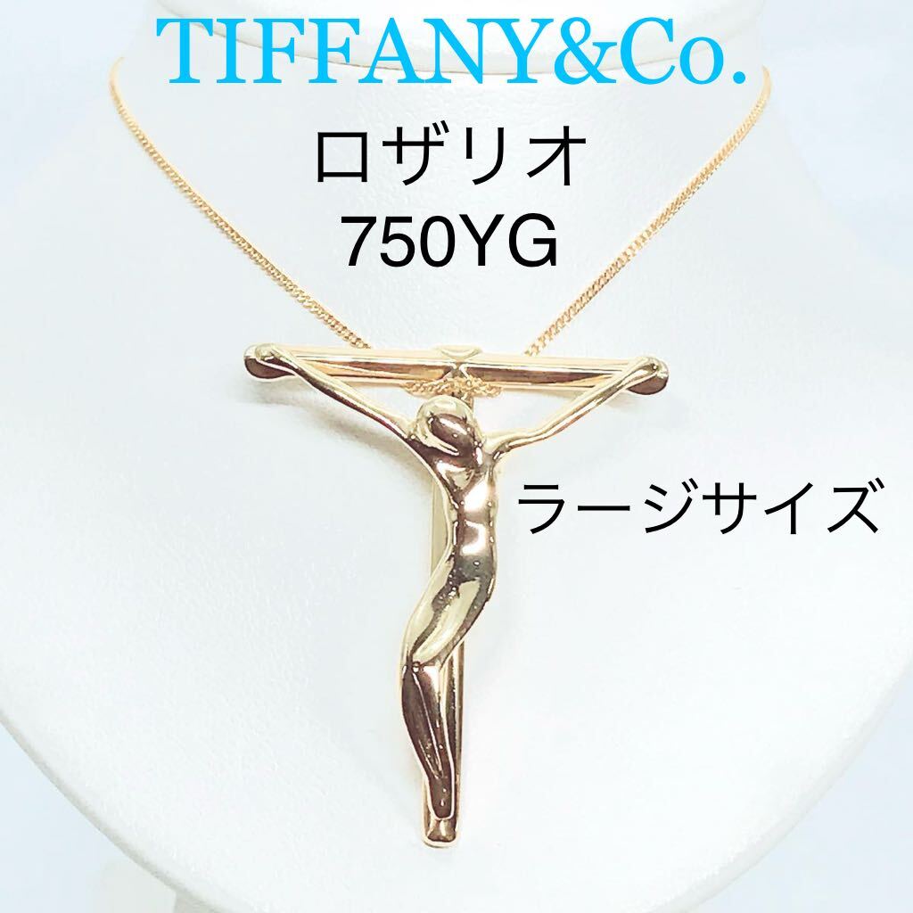 ティファニー ロザリオ クロス ペンダントトップ 750 18K ティファニー ロザリオ クロス ペンダントトップ 750 18K