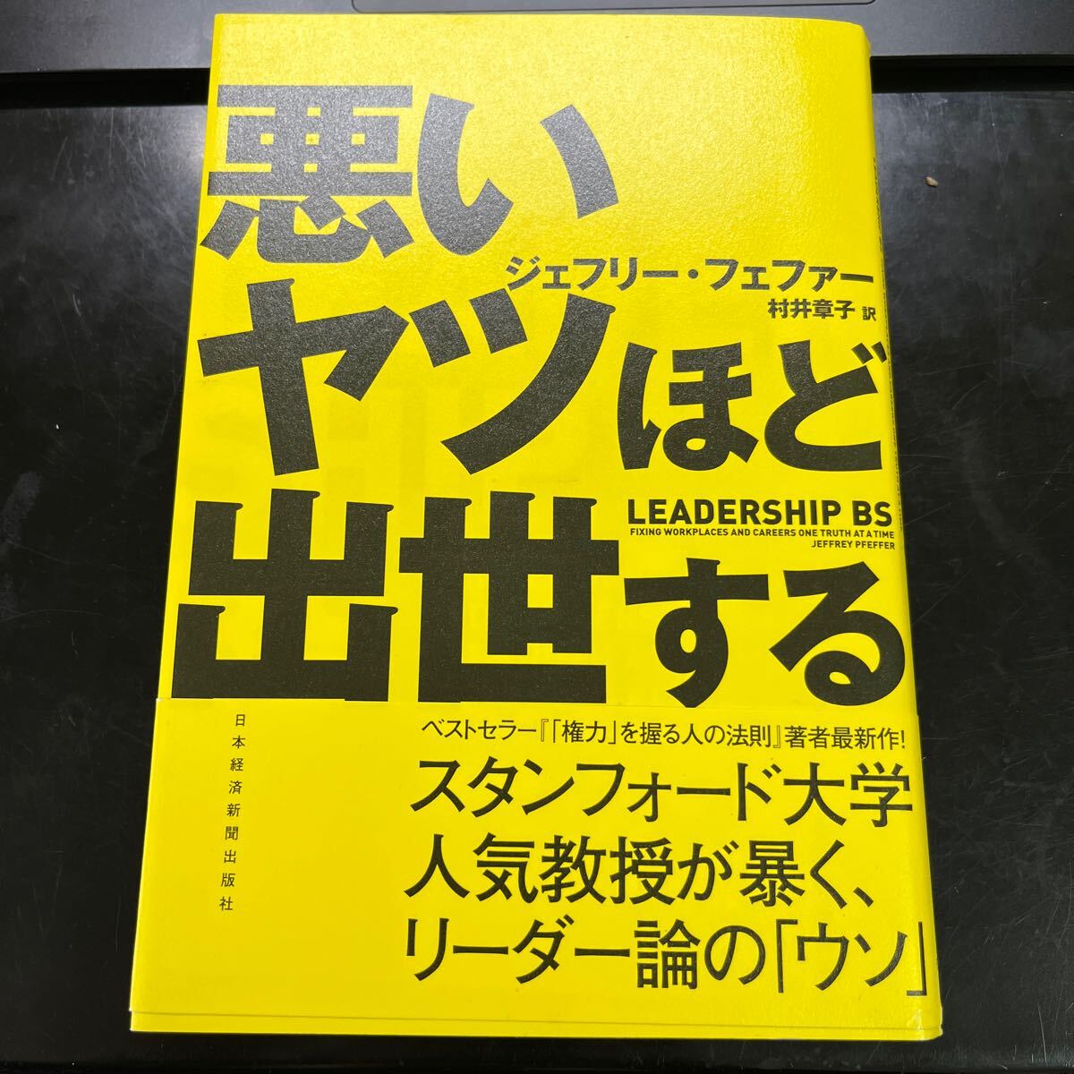 悪いヤツほど出世する ジェフリー・フェファー／著　村井章子／訳_画像1