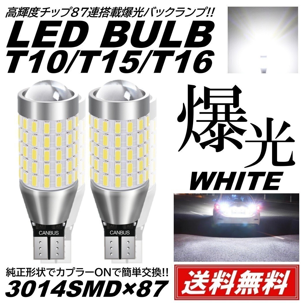 【送料無料】87連 LED バルブ ウェッジ バックランプ 無極性 3014 SMDチップ T10 T15 T16 白 ホワイト 12V 送料無料 2個_画像1