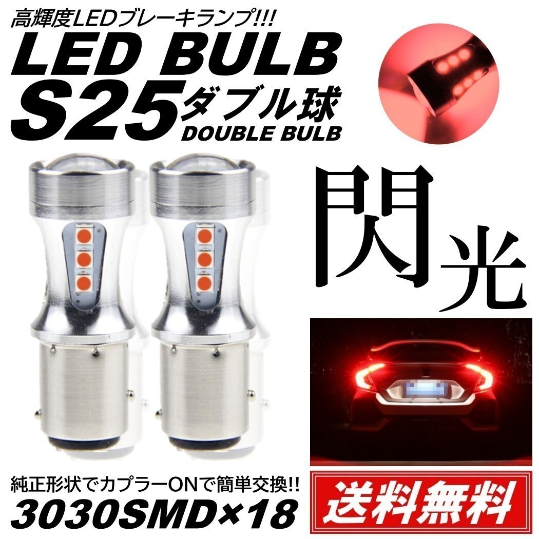 【送料無料】2個 赤 爆光LED レッド S25 ダブル 18連 ストップランプ ブレーキランプ テールランプ 高輝度SMD 3030SMD_画像1
