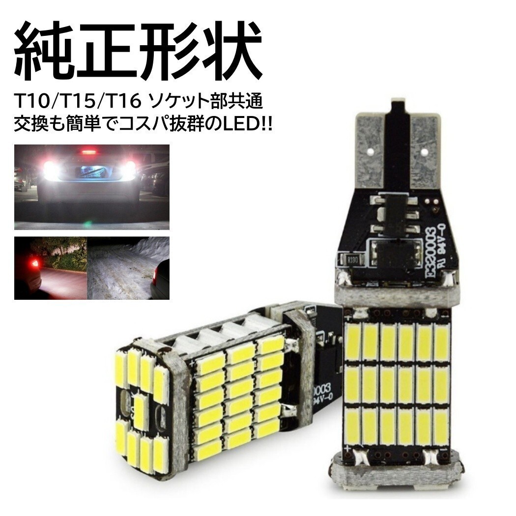 【送料無料】2個 超爆光 45連 LED T10/T15/T16 バックランプ 車検対応 45SMD 6500K 無極性 キャンセラー内蔵 DC12V SMDの画像5