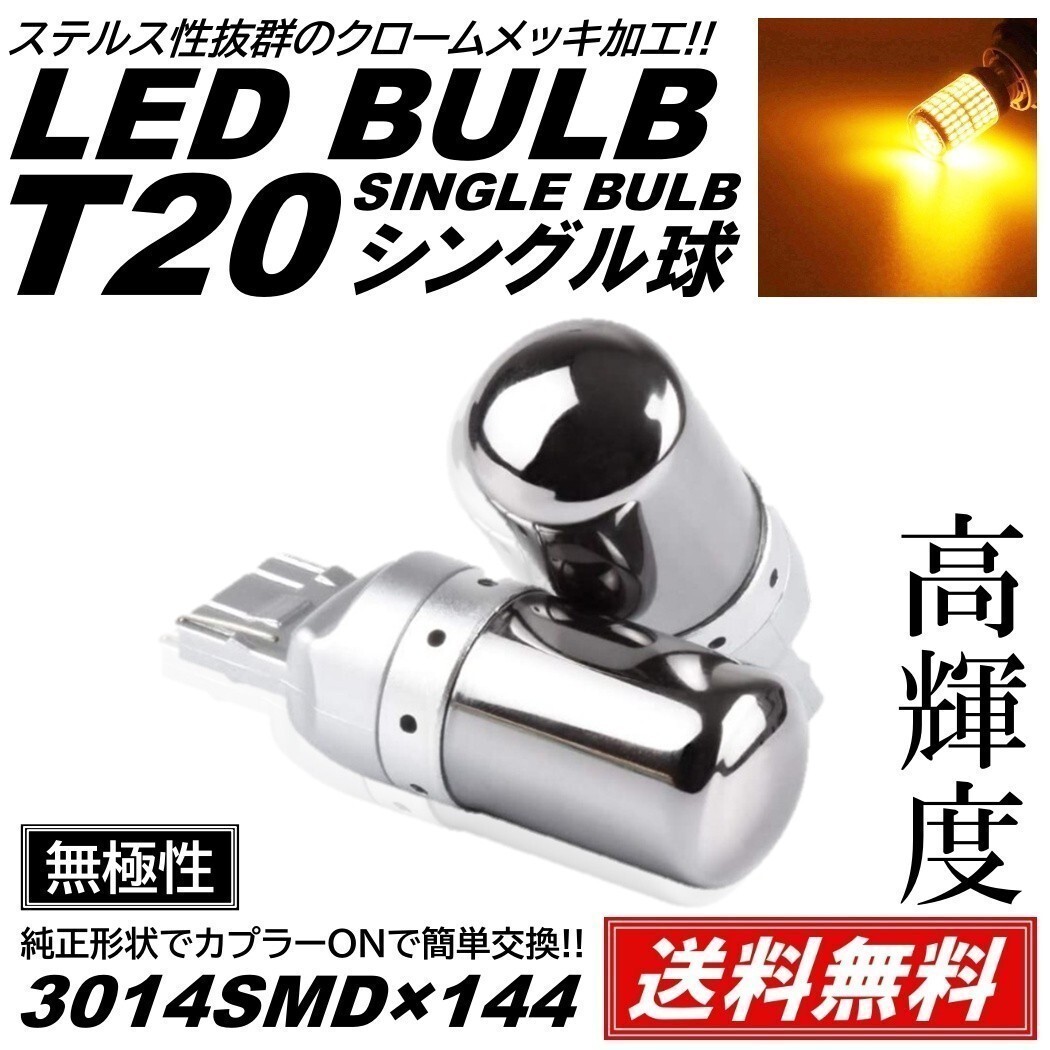 【送料無料】2個 爆光LED T20 シングル ステルスウインカー ハイフラ LEDバルブ ピンチ部違い アンバー 無極性_画像1