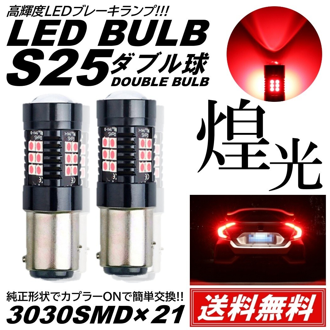 【送料無料】2個 爆光 LED レッド S25 ダブル ストップランプ ブレーキランプ テールランプ 高輝度 SMD 21連 段違い並行ピンの画像1