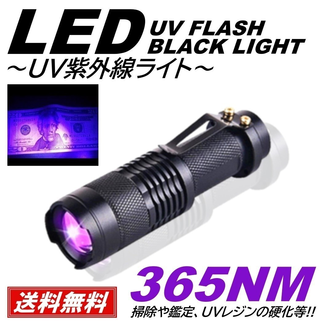 【送料無料】1本 紫外線ライト LED 365nm UVライト ブラックライト 片手 小型 ジェルネイル レジン 硬化 エギング ケイムラ 蓄光 ルアーの画像1