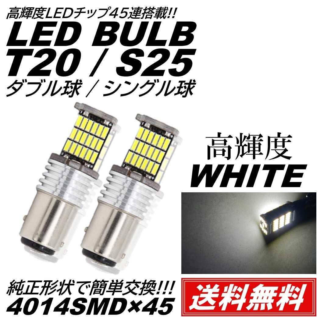 【送料無料】2個 ホワイト 高輝度 12V 45連 LED T20 S25 ダブル球 180度 バックランプ ブレーキランプ テールランプ キャンセラー内蔵の画像1