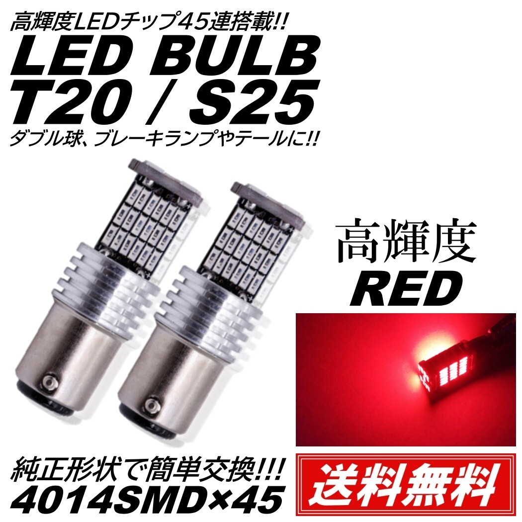 【送料無料】2個 レッド 赤 高輝度 12V 45連 LED T20 S25 ダブル テールランプ ブレーキランプ ストップランプ キャンセラー内蔵の画像1