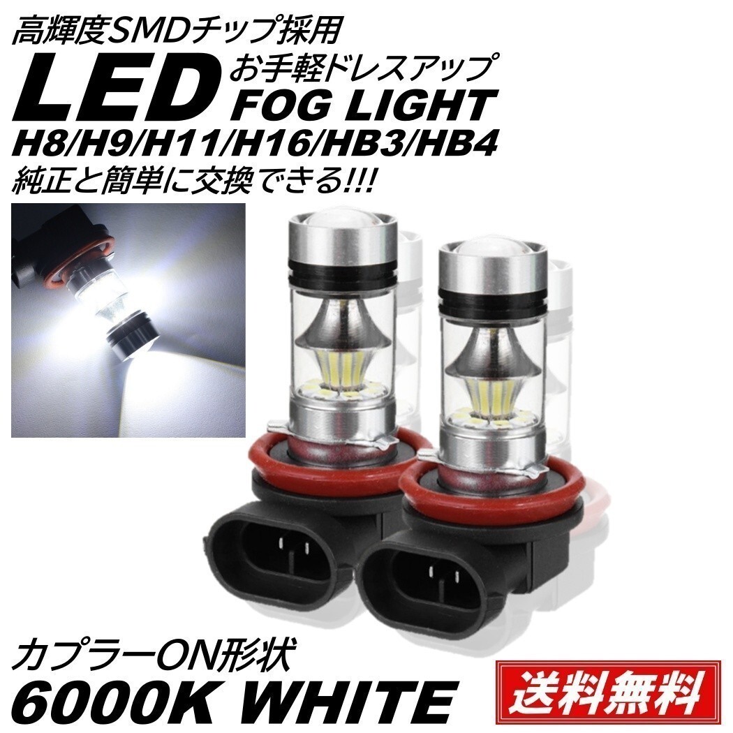 【送料無料】LED フォグランプ 6000K 12V H8/Ｈ9/H11/H16/HB3/HB4 LEDフォグ フォグライト ホワイト フォグ LEDバルブの画像1