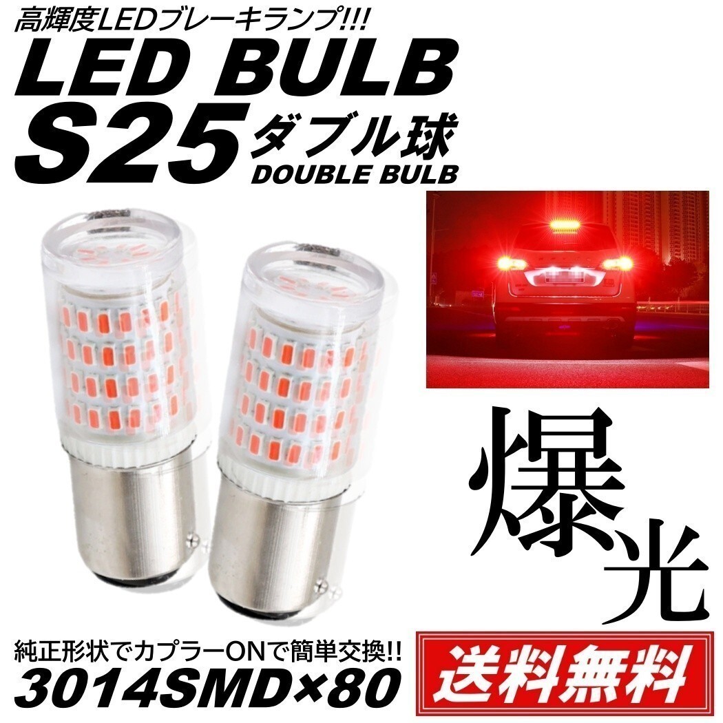 【送料無料】2個 爆光LED レッド S25 ダブル 80連 ストップランプ ブレーキランプ テールランプ 高輝度SMD 3014SMDの画像1