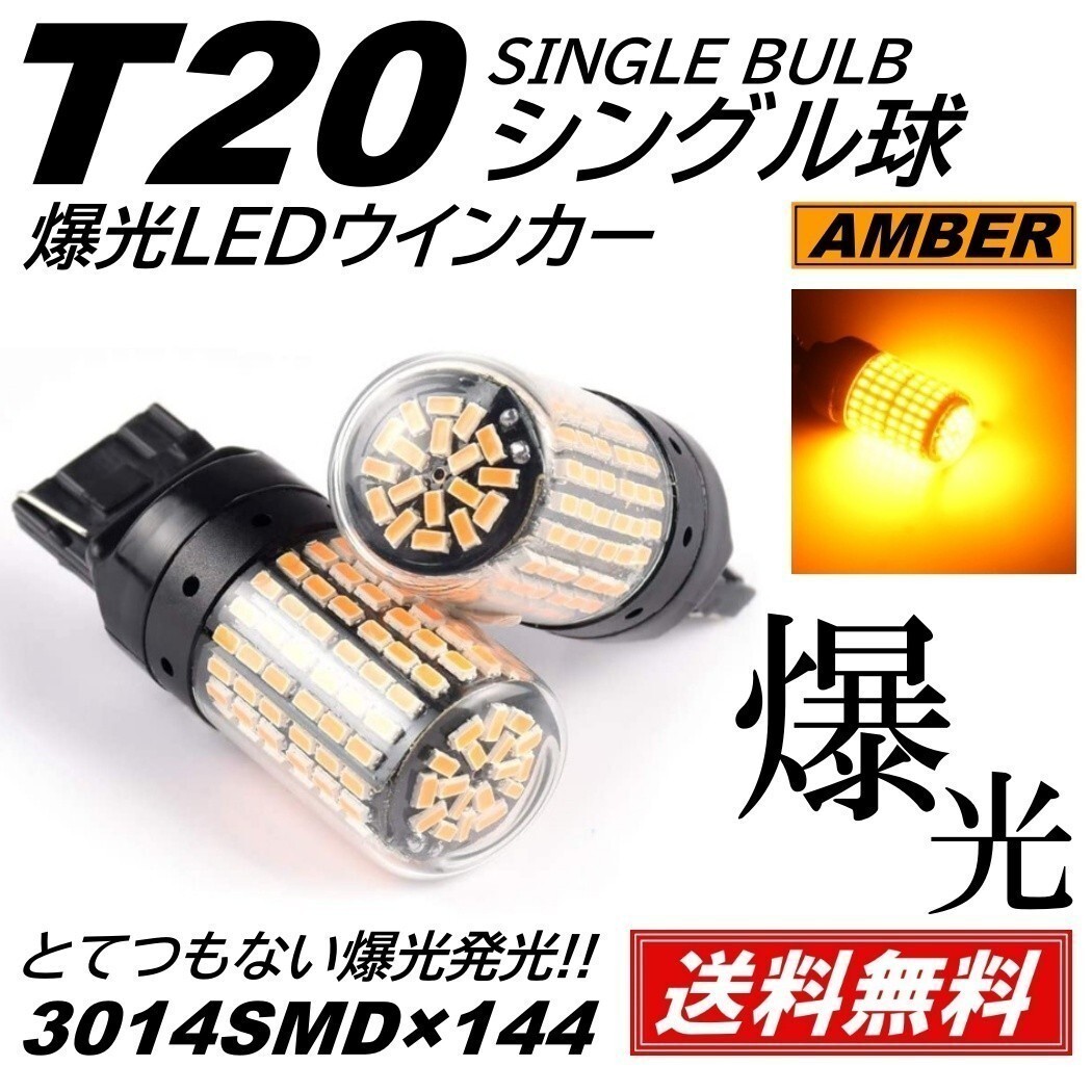 【送料無料】2個 爆光 144連 LED T20 シングル LED ウインカー アンバー 無極性 ハイフラ 抵抗内蔵 キャンセラー内蔵 ピンチ部違い対応の画像1