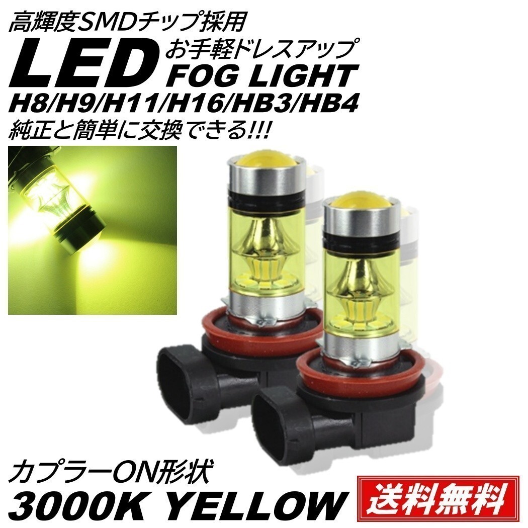 【送料無料】LED フォグランプ 3000K 12V H8/Ｈ9/H11/H16/HB3/HB4 LEDフォグ フォグライト イエローフォグ LEDバルブ_画像1