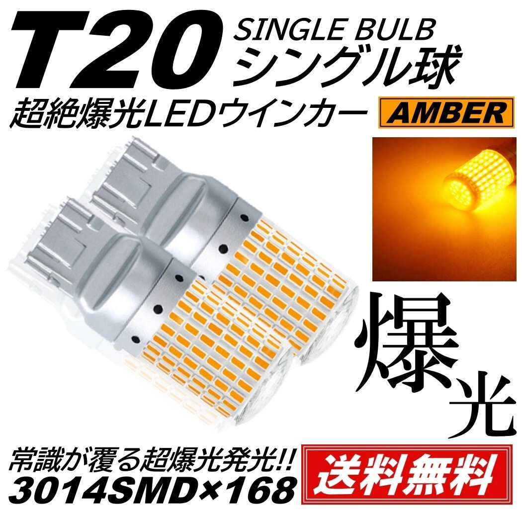 【送料無料】2個 爆光 168連 LED T20 シングル LED ウインカー アンバー 無極性 ハイフラ 抵抗内蔵 キャンセラー内蔵 ピンチ部違い対応の画像1