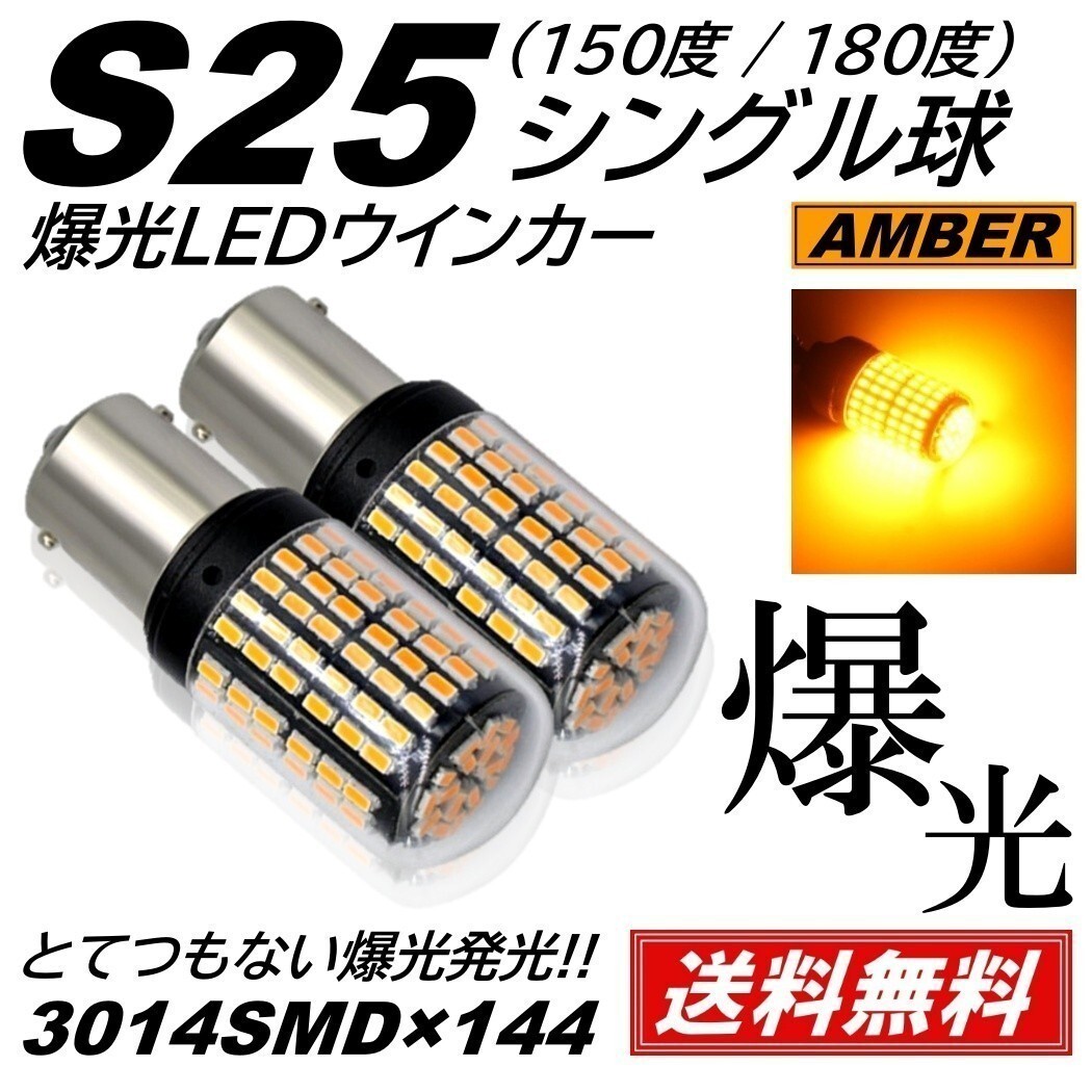 【送料無料】2個 爆光 144連 LED S25 シングル 150度 180度 ウインカー アンバー 無極性 ハイフラ 抵抗内蔵 キャンセラー内蔵 ピン角違い_画像1