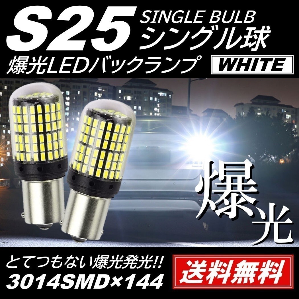 【送料無料】2個 爆光 LED S25 シングル 180度 白 バックランプ 後退灯 144連 超高輝度バックランプ LEDバルブ DC12V キャンセラー内蔵の画像1