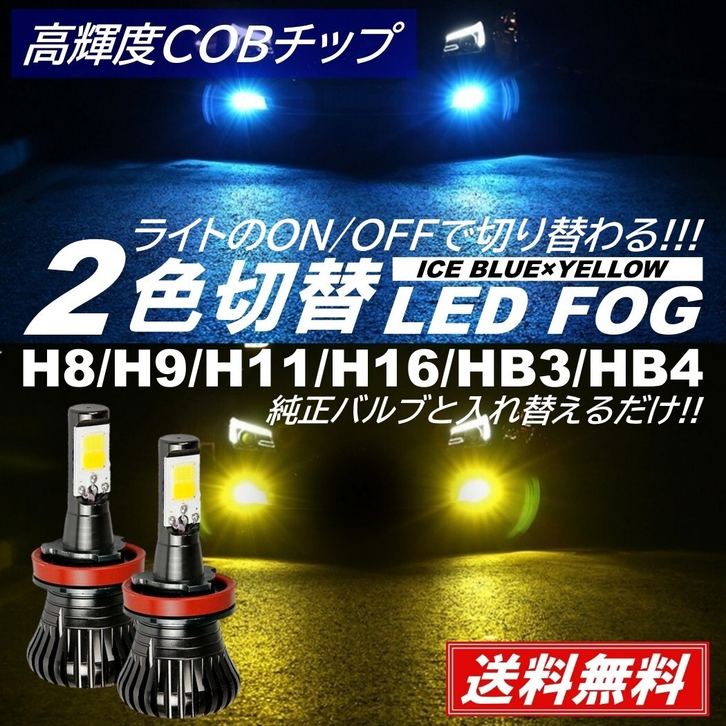 【送料無料】LEDフォグ 走行中 2色切替 可能 LED フォグランプ バルブ H8/H9/H11/H16/HB3/HB4 アイスブルー イエロー フォグライトの画像1