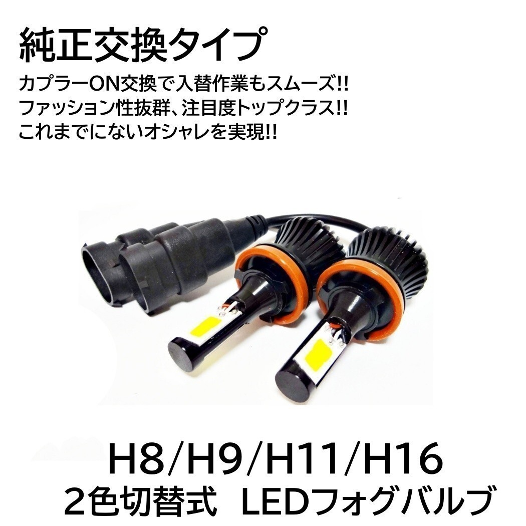 【送料無料】LEDフォグ 走行中 2色切替 可能 LED フォグランプ バルブ H8/H9/H11/H16/HB3/HB4 アイスブルー イエロー フォグライトの画像8