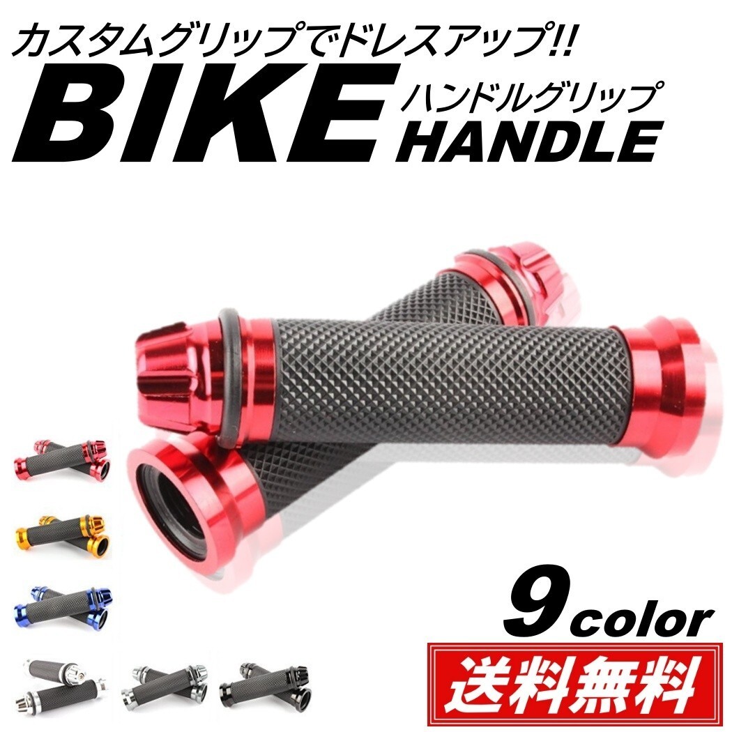 【送料無料】バイク グリップ ハンドル 原付 バイクグリップ ハンドルグリップ カスタムグリップ カバー アルミ 汎用 左右セット アルミ_画像1