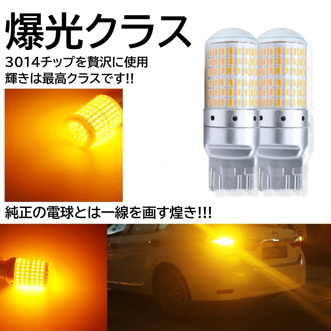 【送料無料】2個 爆光 168連 LED T20 シングル LED ウインカー アンバー 無極性 ハイフラ 抵抗内蔵 キャンセラー内蔵 ピンチ部違い対応の画像4