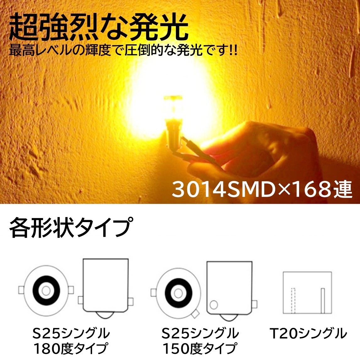 【送料無料】2個 爆光 168連 LED T20 シングル LED ウインカー アンバー 無極性 ハイフラ 抵抗内蔵 キャンセラー内蔵 ピンチ部違い対応の画像3