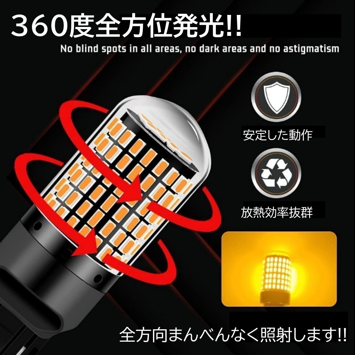 【送料無料】2個 爆光 144連 LED S25 シングル 150度 180度 ウインカー アンバー 無極性 ハイフラ 抵抗内蔵 キャンセラー内蔵 ピン角違いの画像5