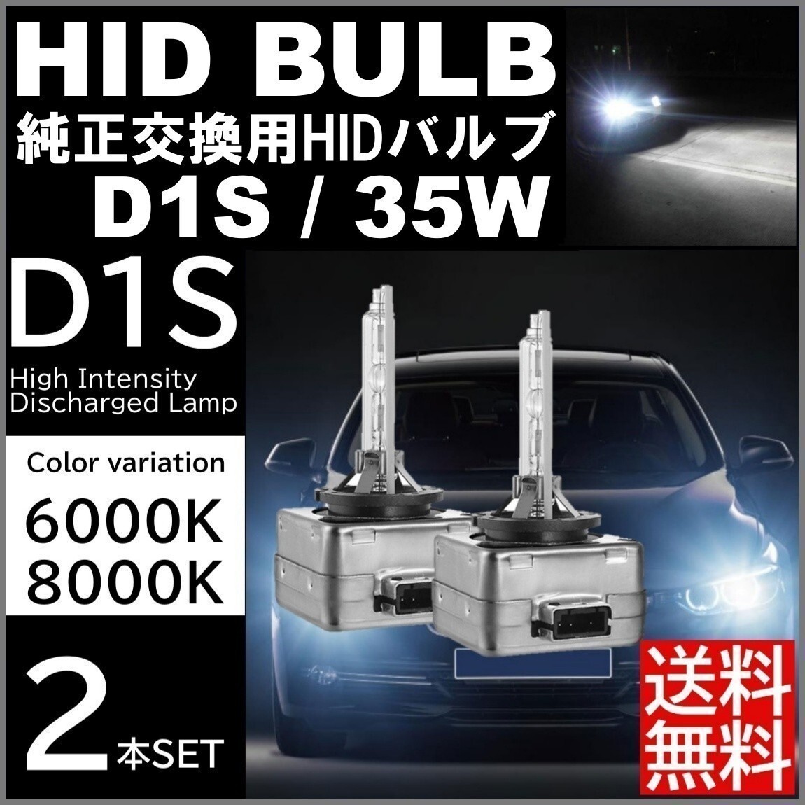 【送料無料】HID 純正交換用 35W D1S 6000K 8000K 高品質 高輝度 激光 バーナー HIDバルブ 2個 12V 24Vの画像1