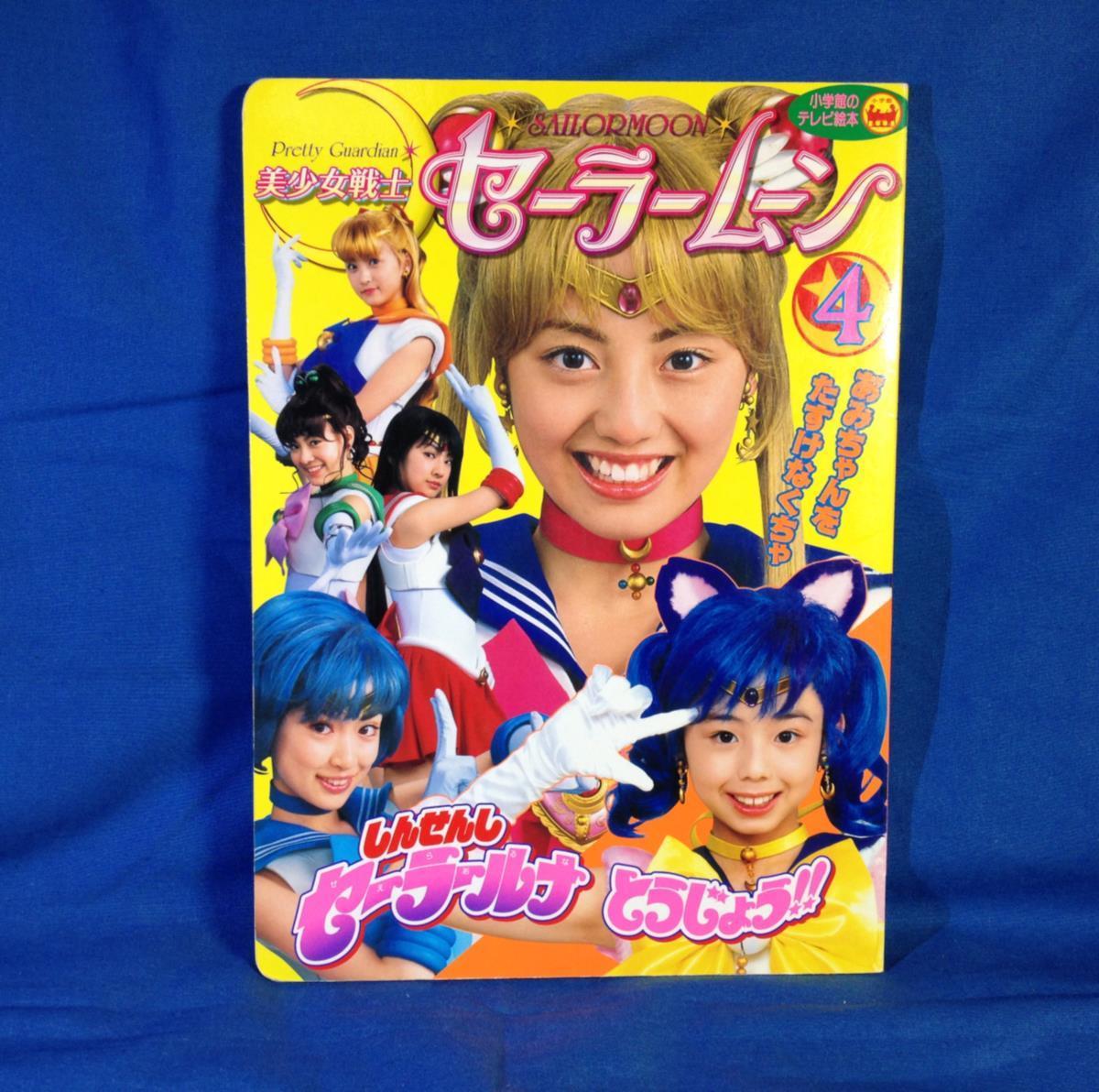 絵本 実写版 美少女戦士セーラームーン 4 小学館のテレビ絵本 4091156045 テレビドラマ版_画像1