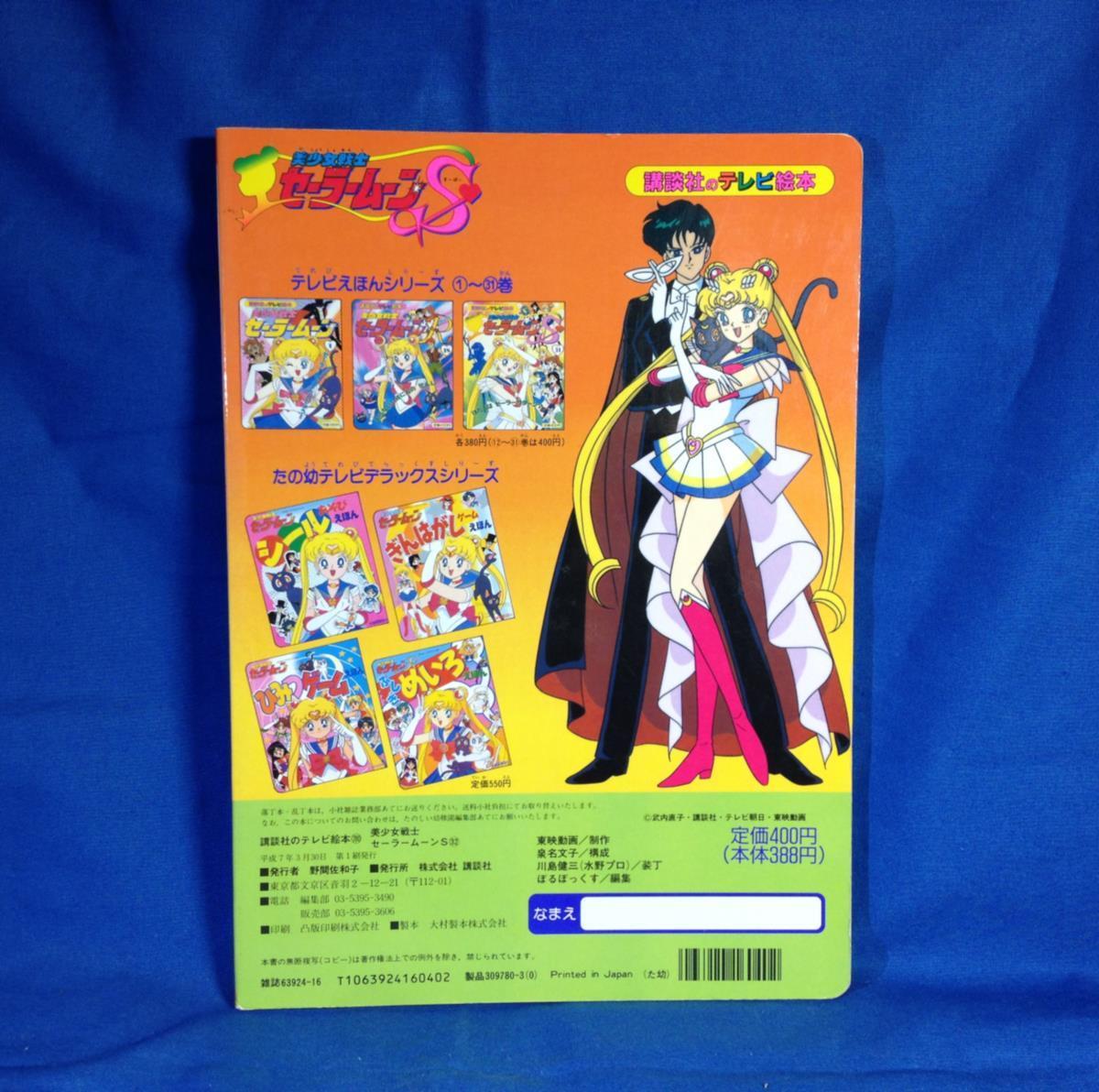 ヤフオク 絵本 美少女戦士セーラームーンs 32 デスバスタ
