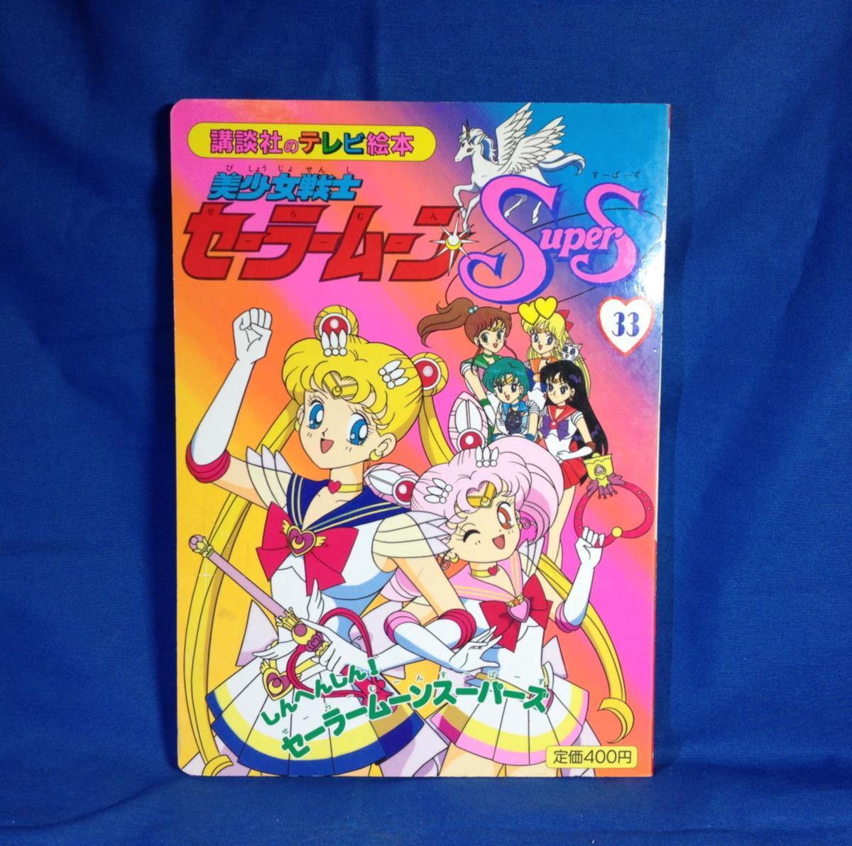 Yahoo!オークション - 絵本 美少女戦士セーラームーンSuperS 33 Yahoo!オークション - 絵本 美少女戦士セーラームーンSuperS 33