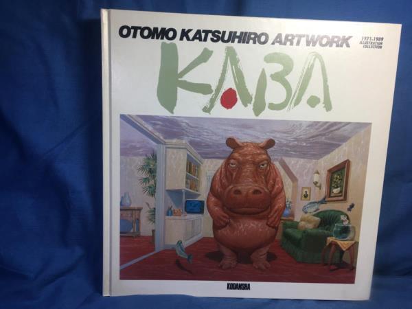 安価 KABA 大友克洋アートワーク 6800円 OTOMO ARTWORK KATSUHIRO イラスト集、原画集