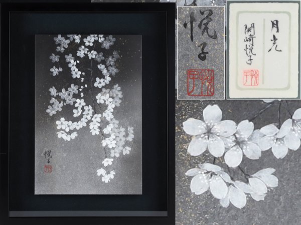 【流】関崎悦子「月光」 日本画 額 KV162