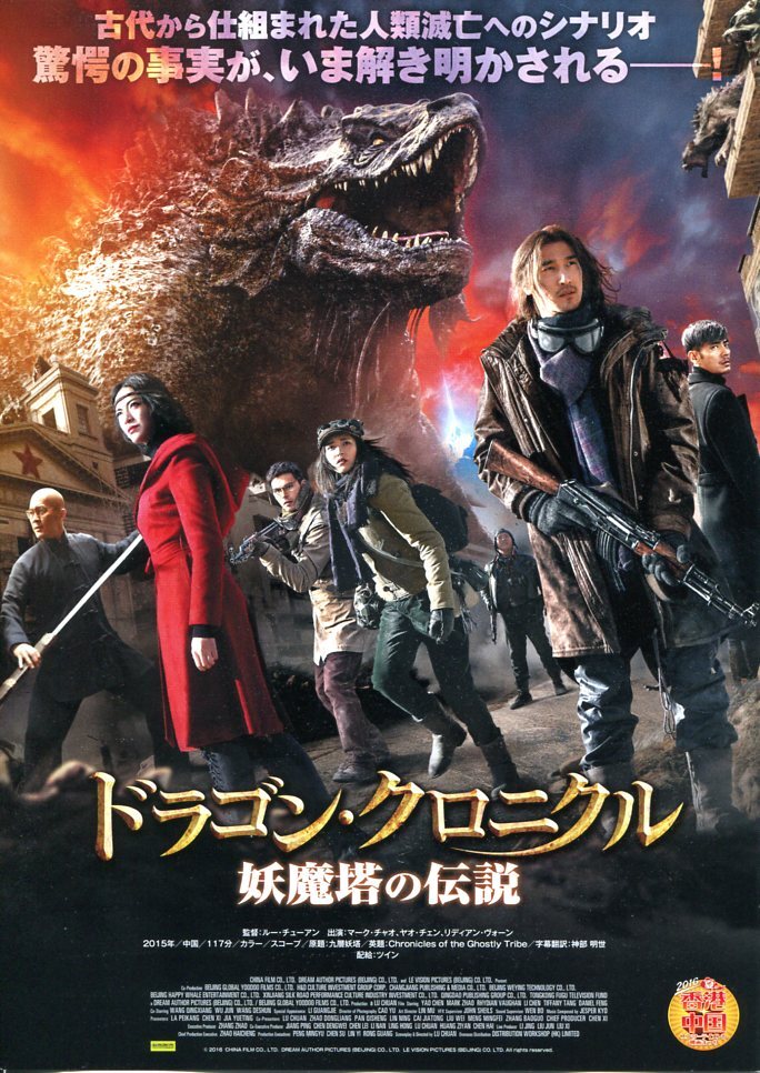 ★映画チラシ「ドラゴン・クロニクル　妖魔塔の伝説」2016年_画像1