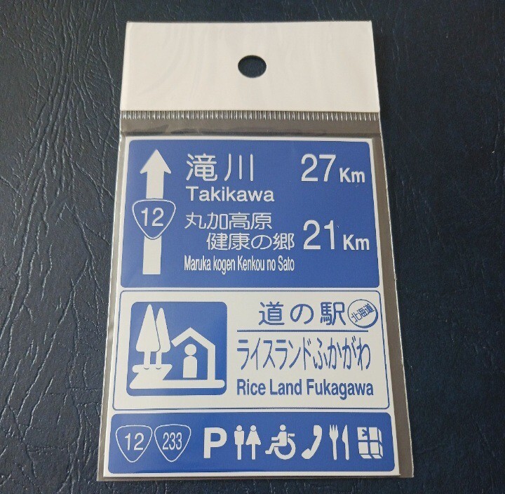 北海道 道の駅マグネット ライスランドふかがわ マグネット 標識 B 道の駅 マグネット 標識マグネット ライスランド ふかがわ 深川 深川市_画像1